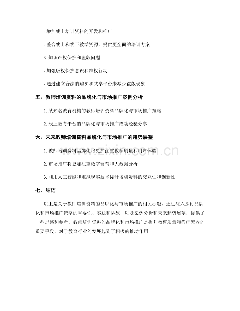 教师培训资料的品牌化与市场推广.docx_第2页