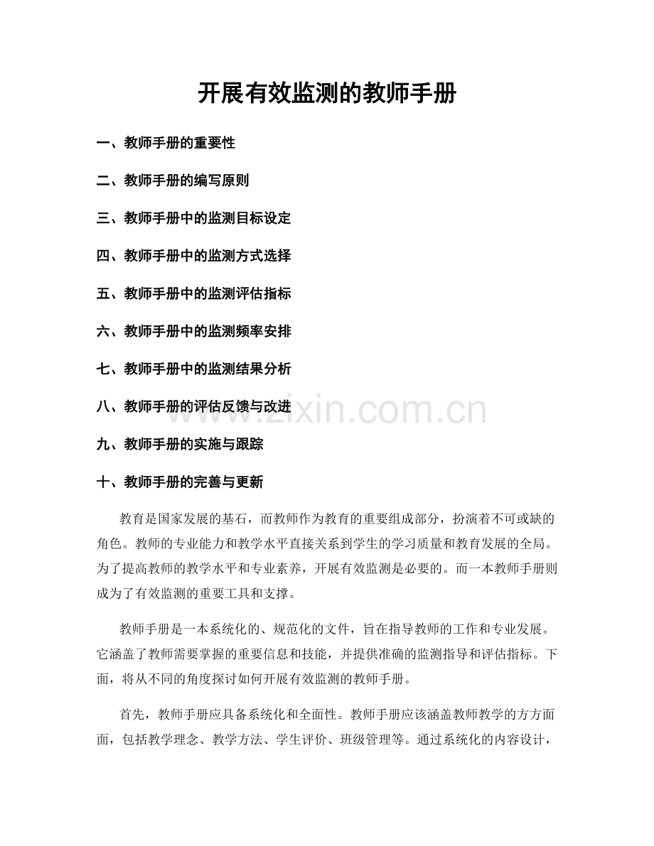 开展有效监测的教师手册.docx_第1页