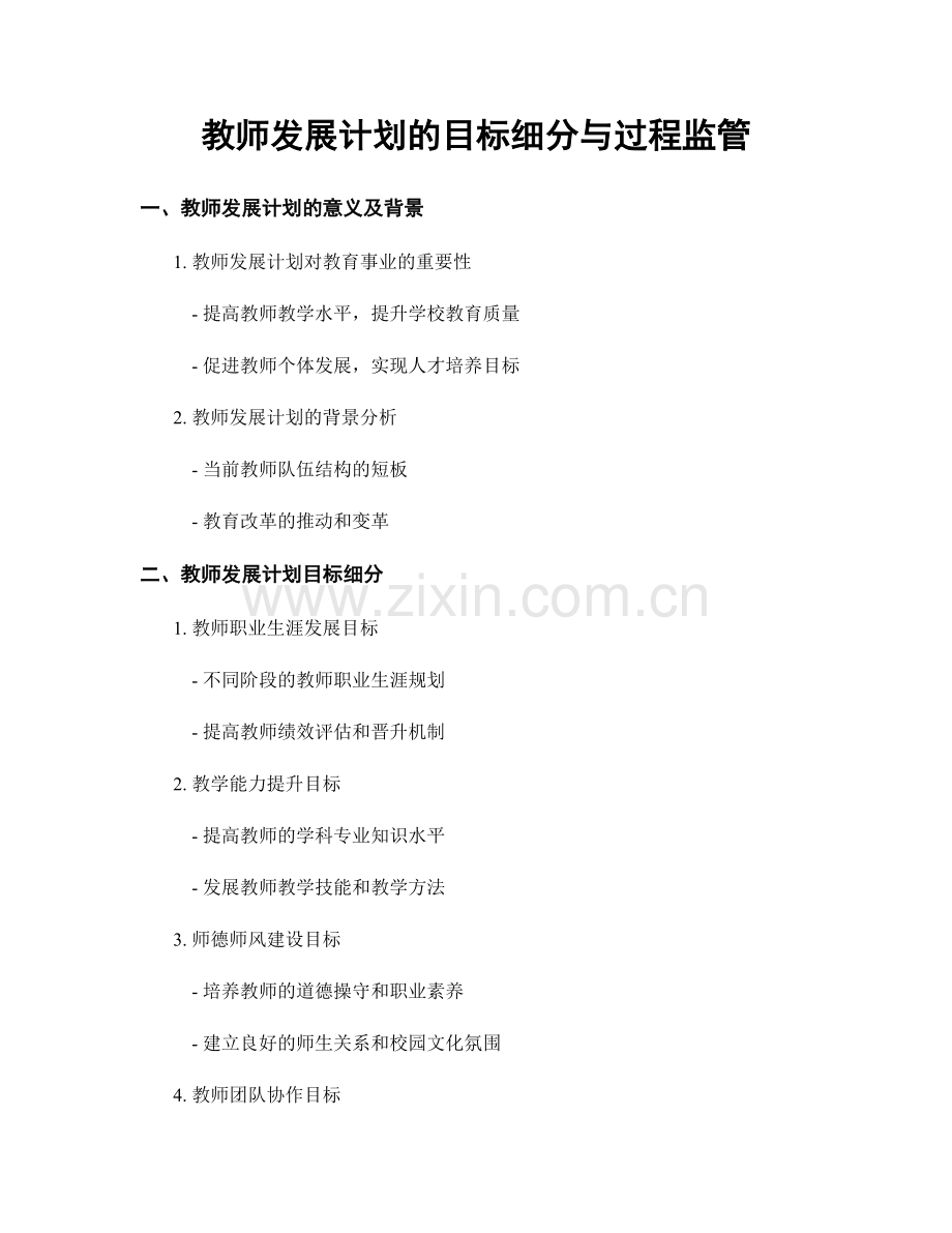 教师发展计划的目标细分与过程监管.docx_第1页