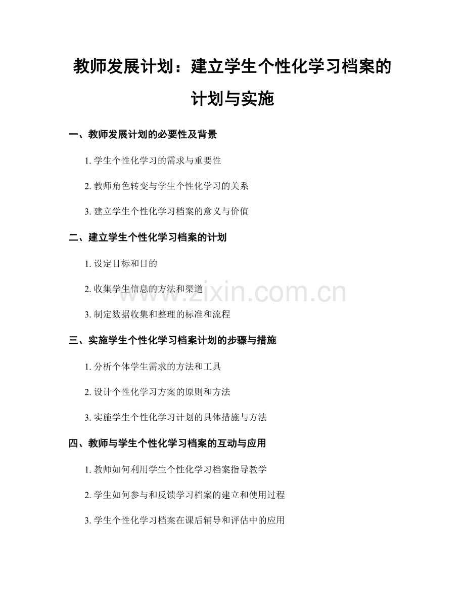 教师发展计划：建立学生个性化学习档案的计划与实施.docx_第1页