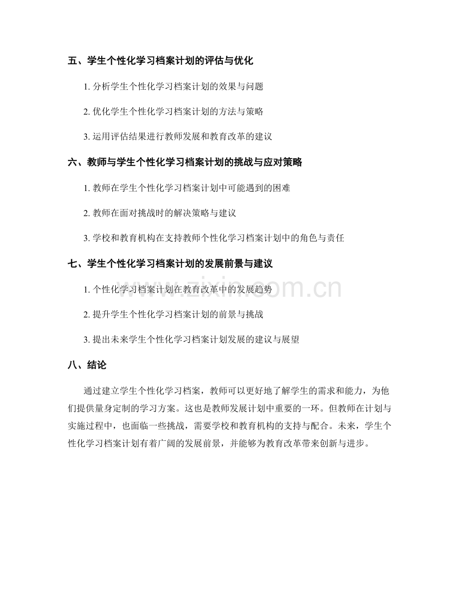 教师发展计划：建立学生个性化学习档案的计划与实施.docx_第2页
