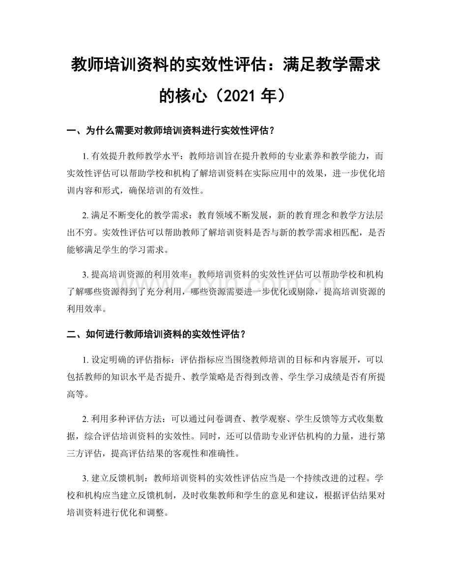 教师培训资料的实效性评估：满足教学需求的核心（2021年）.docx_第1页