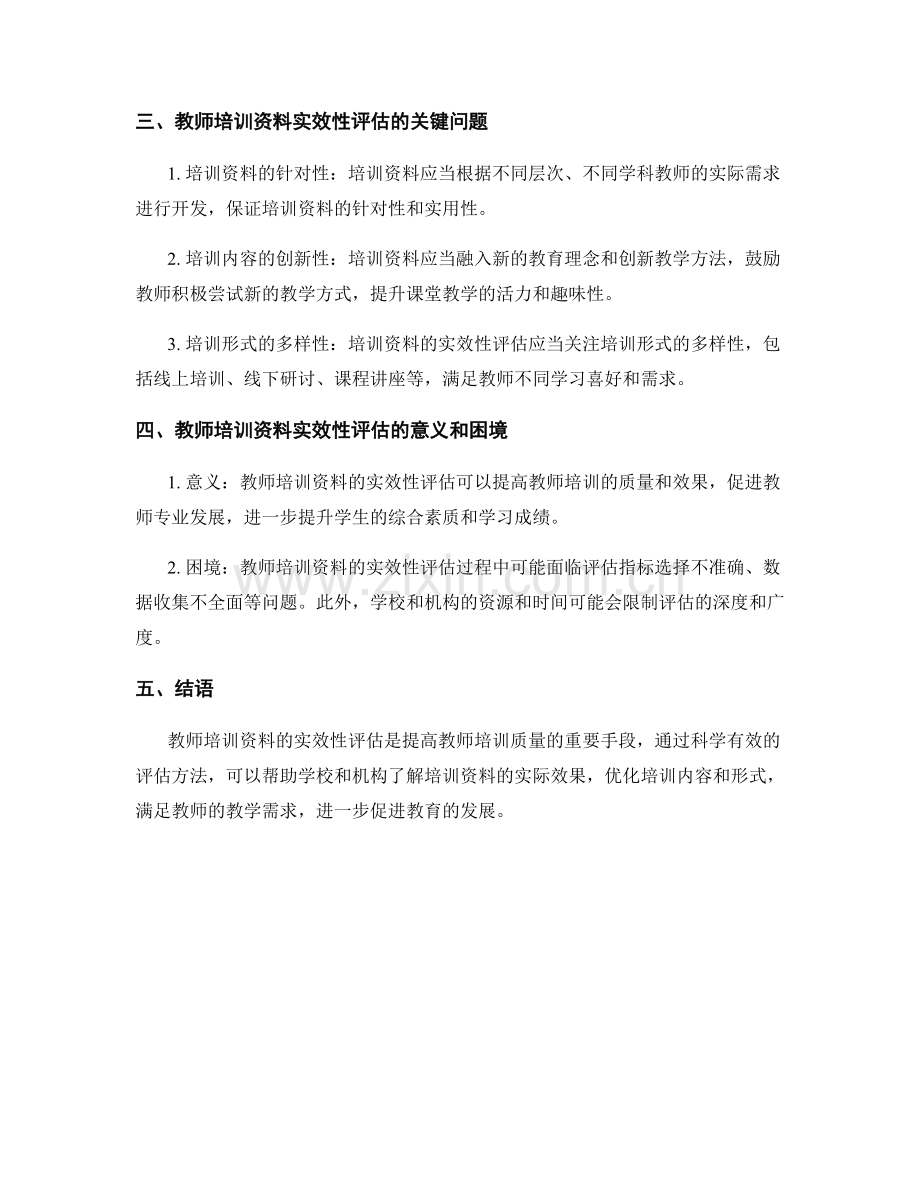教师培训资料的实效性评估：满足教学需求的核心（2021年）.docx_第2页