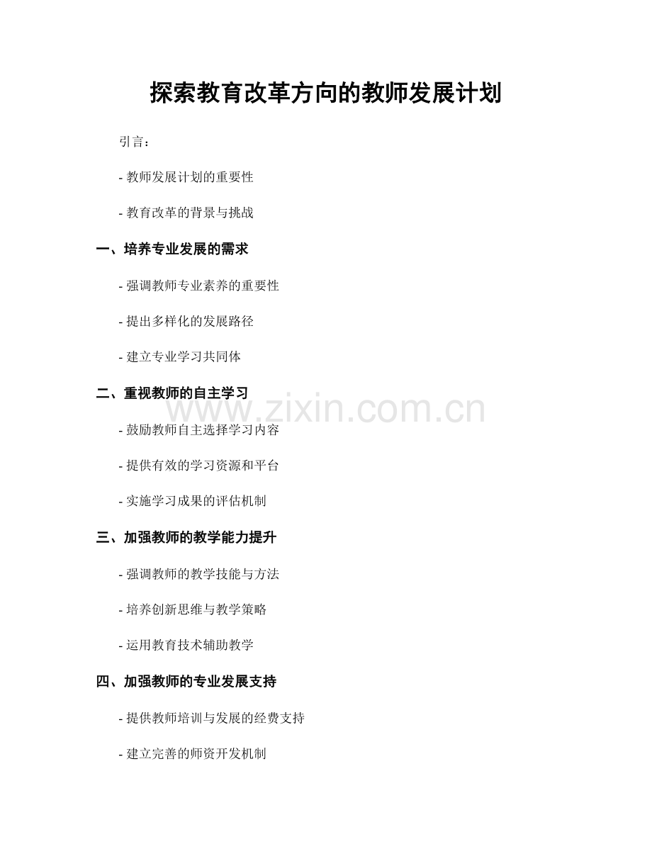 探索教育改革方向的教师发展计划.docx_第1页