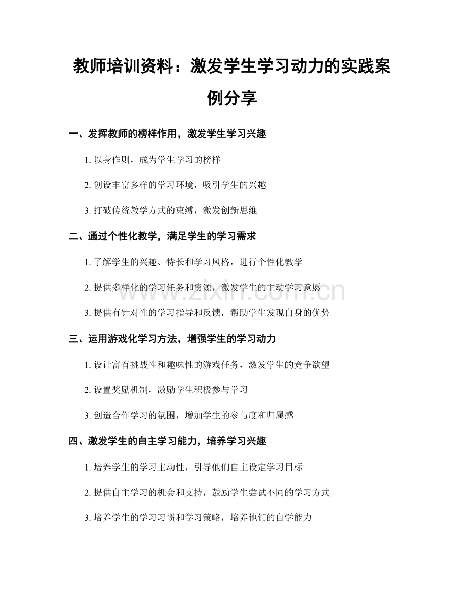 教师培训资料：激发学生学习动力的实践案例分享.docx_第1页