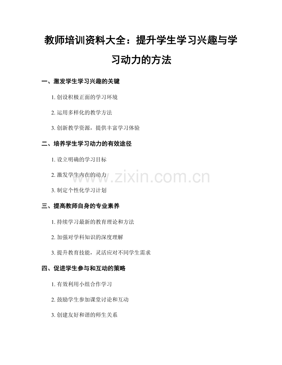 教师培训资料大全：提升学生学习兴趣与学习动力的方法.docx_第1页