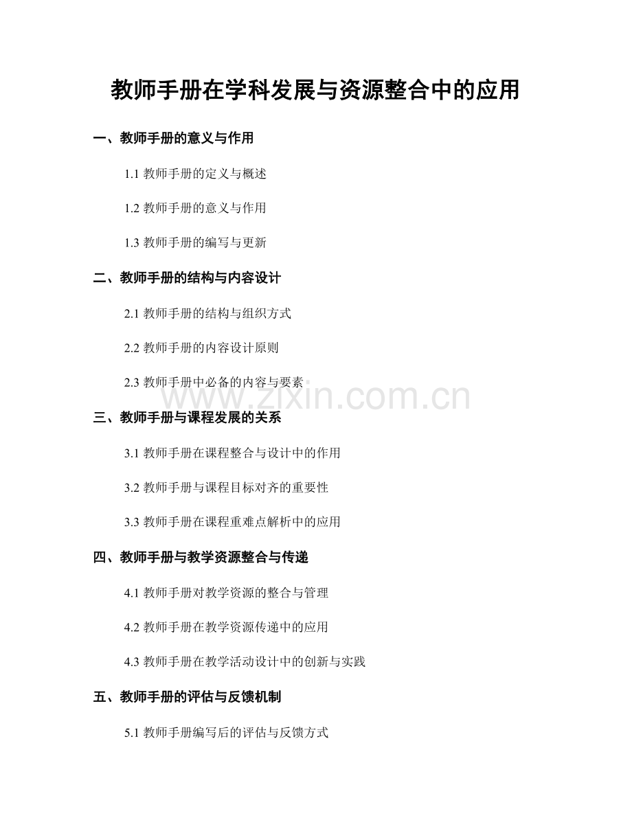 教师手册在学科发展与资源整合中的应用.docx_第1页