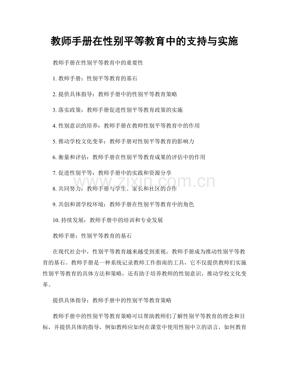 教师手册在性别平等教育中的支持与实施.docx_第1页