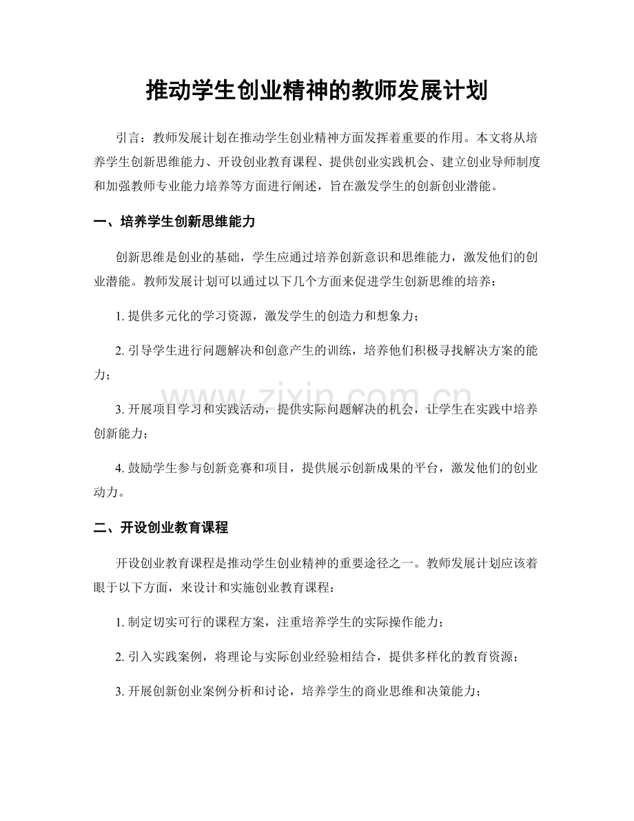 推动学生创业精神的教师发展计划.docx_第1页