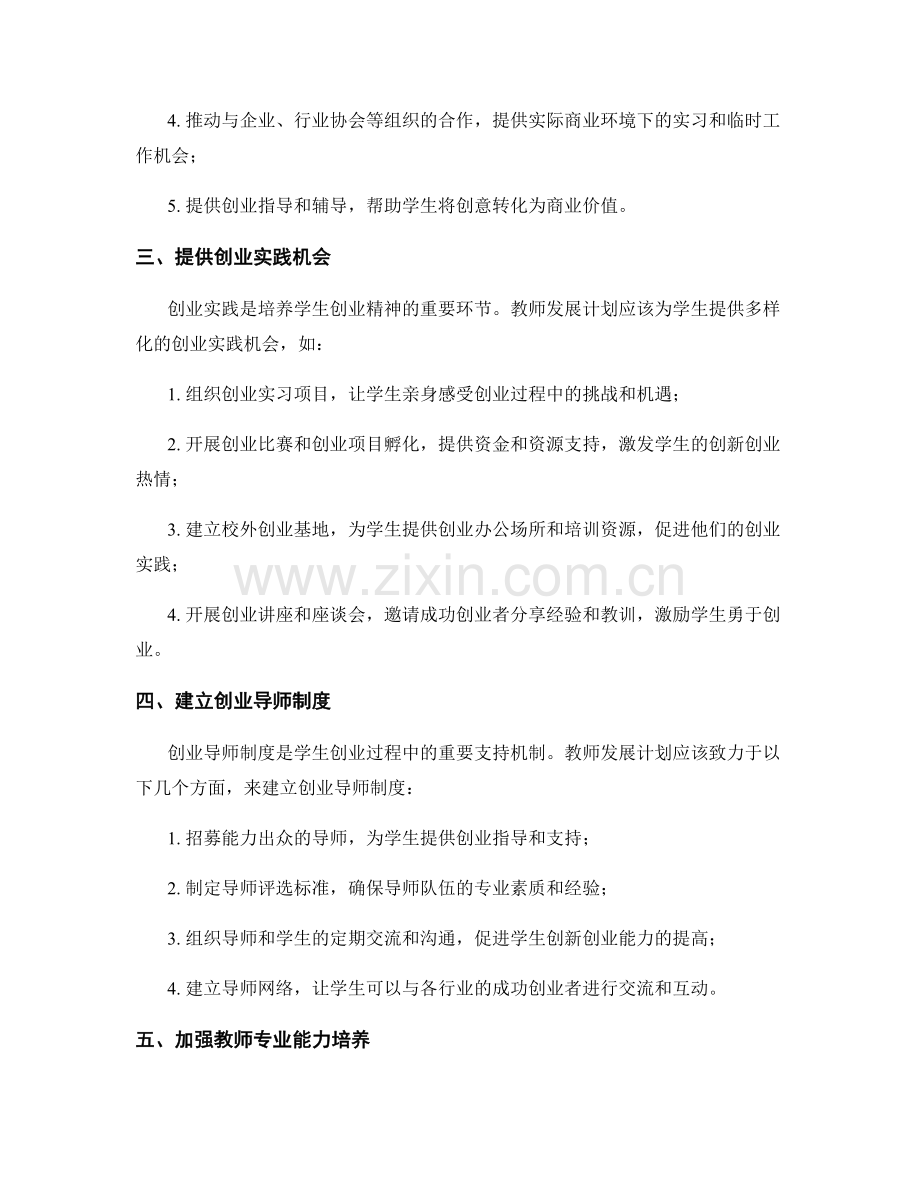 推动学生创业精神的教师发展计划.docx_第2页