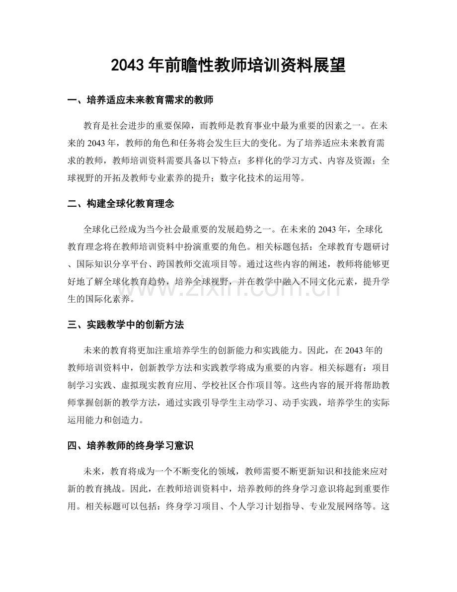 2043年前瞻性教师培训资料展望.docx_第1页