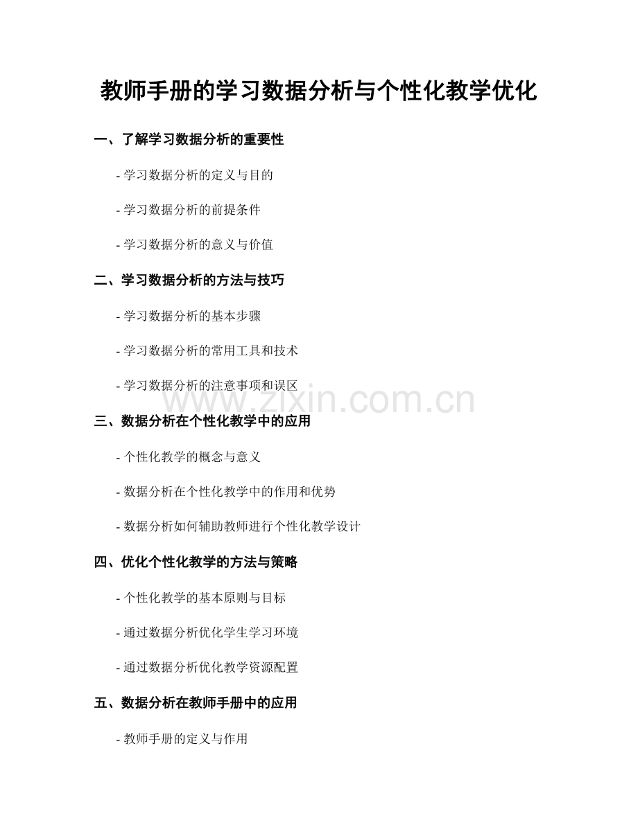 教师手册的学习数据分析与个性化教学优化.docx_第1页
