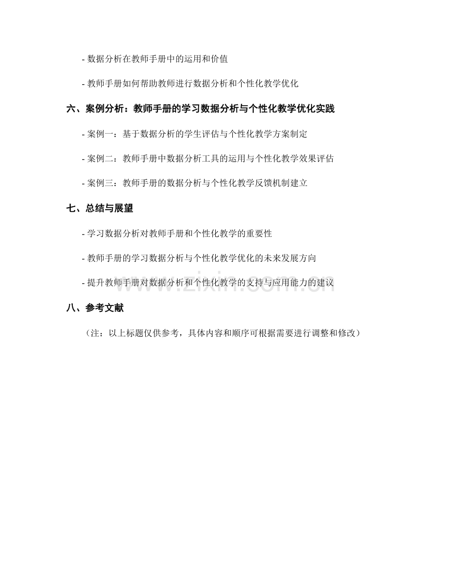 教师手册的学习数据分析与个性化教学优化.docx_第2页