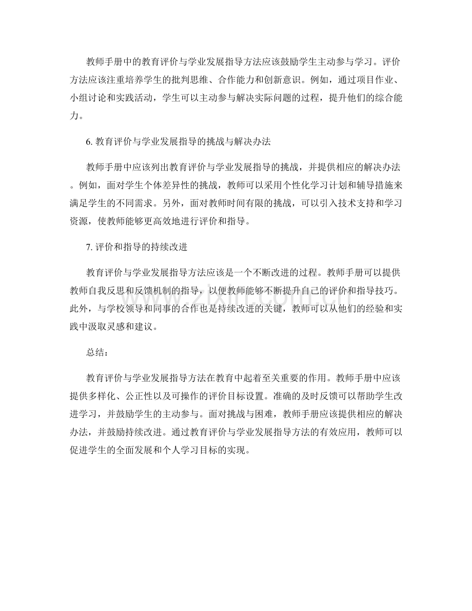 教师手册中的教育评价与学业发展指导方法.docx_第2页