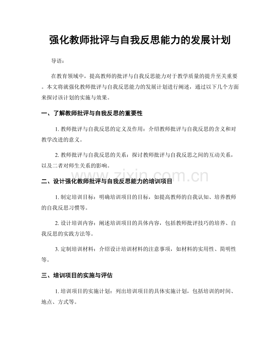 强化教师批评与自我反思能力的发展计划.docx_第1页
