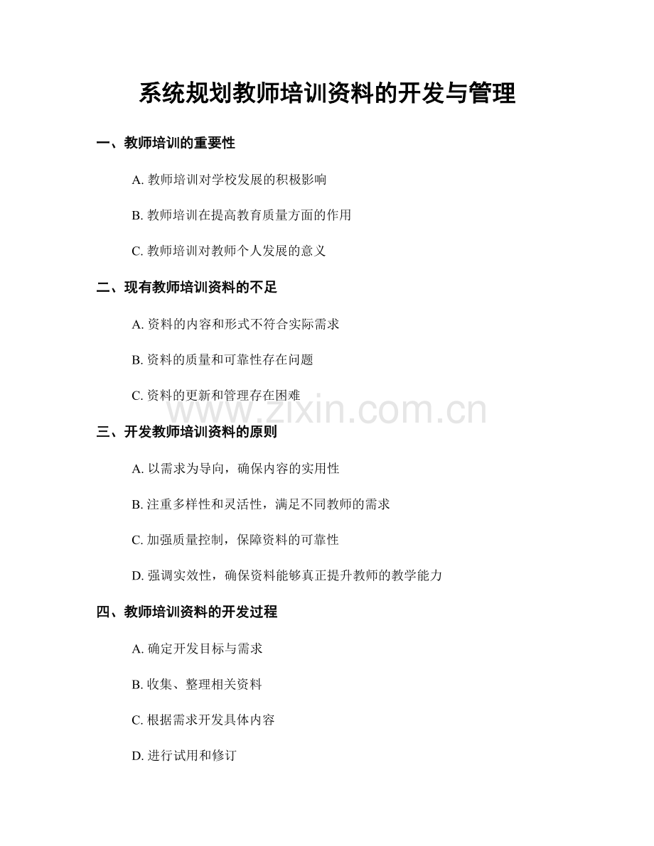系统规划教师培训资料的开发与管理.docx_第1页