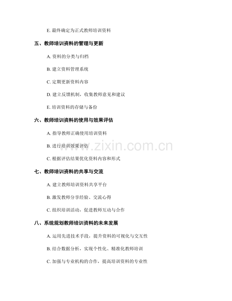系统规划教师培训资料的开发与管理.docx_第2页