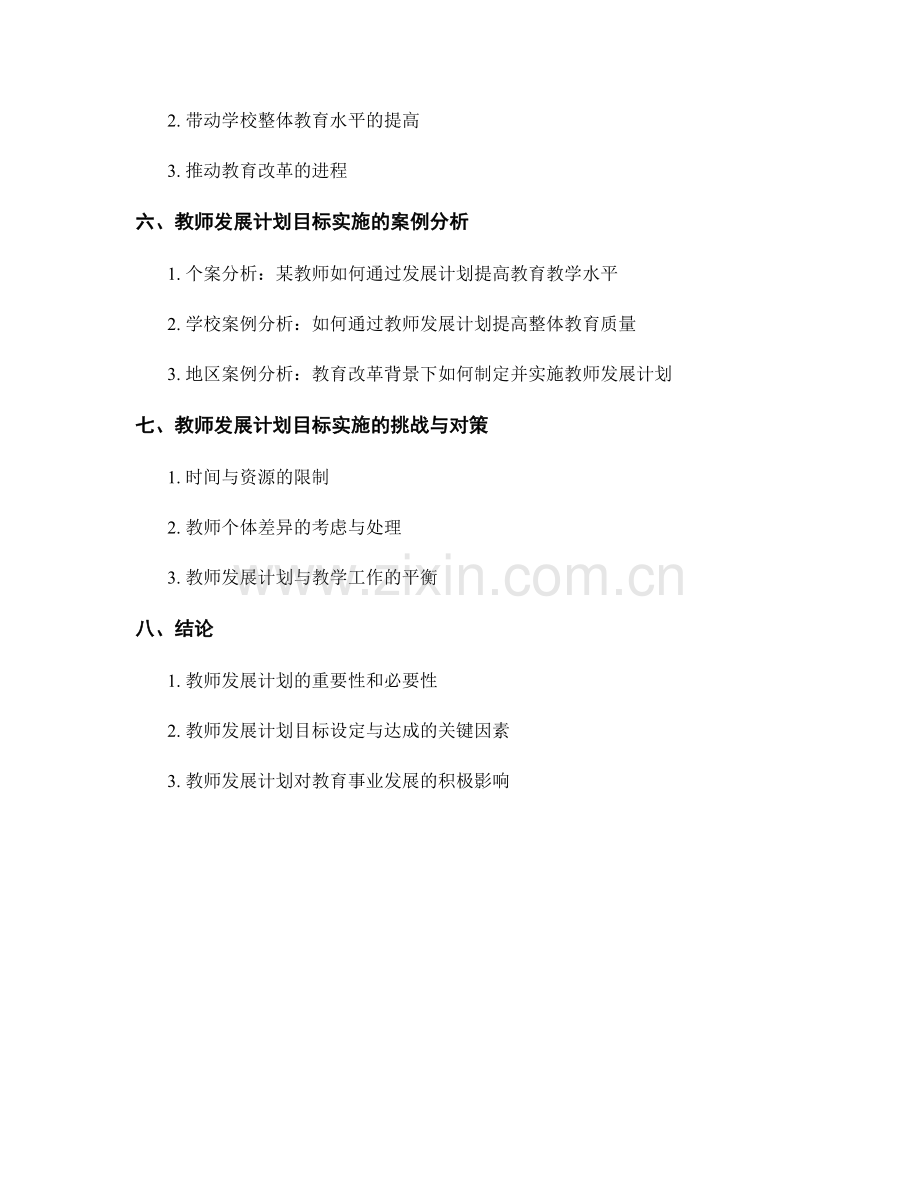 教师发展计划的目标设定和达成过程.docx_第2页