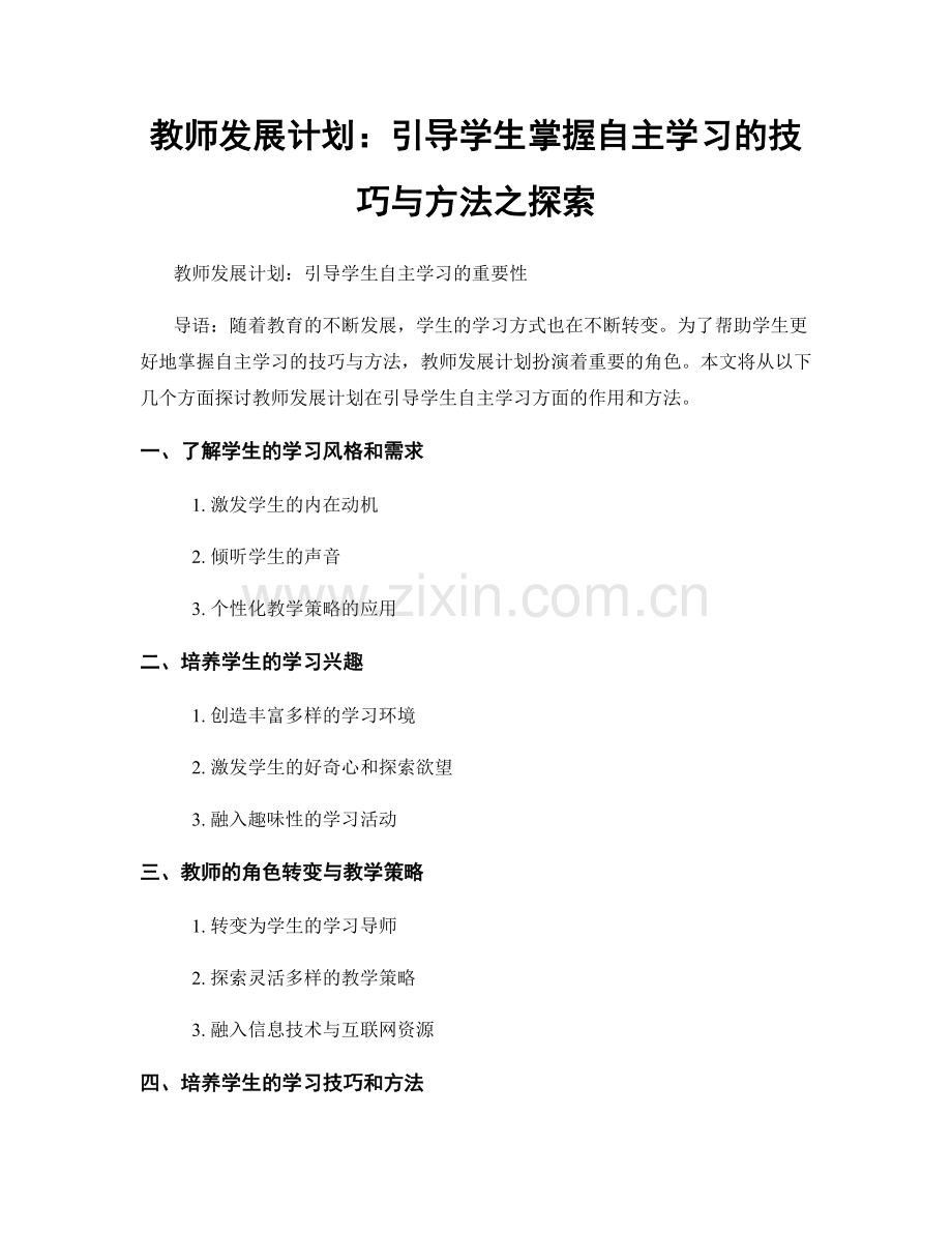 教师发展计划：引导学生掌握自主学习的技巧与方法之探索.docx_第1页