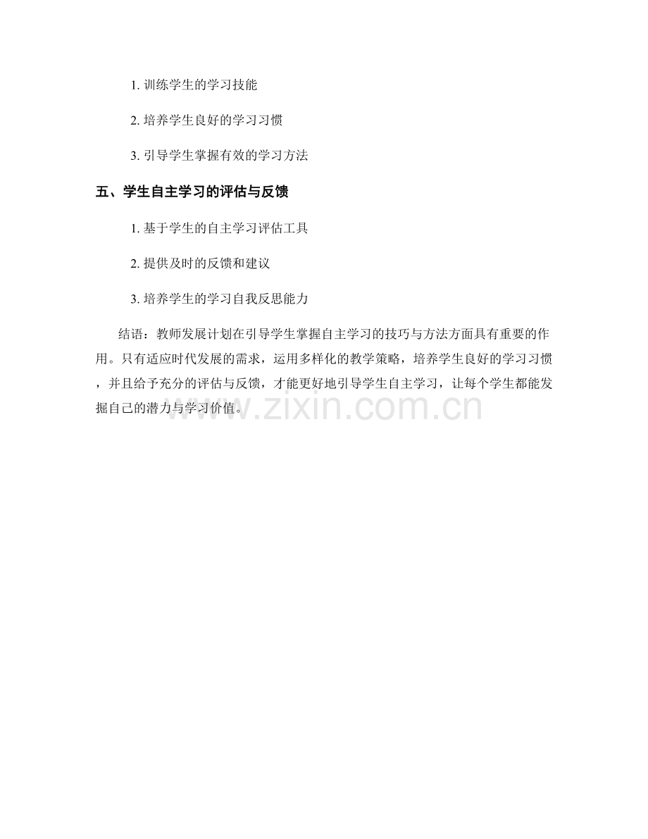 教师发展计划：引导学生掌握自主学习的技巧与方法之探索.docx_第2页