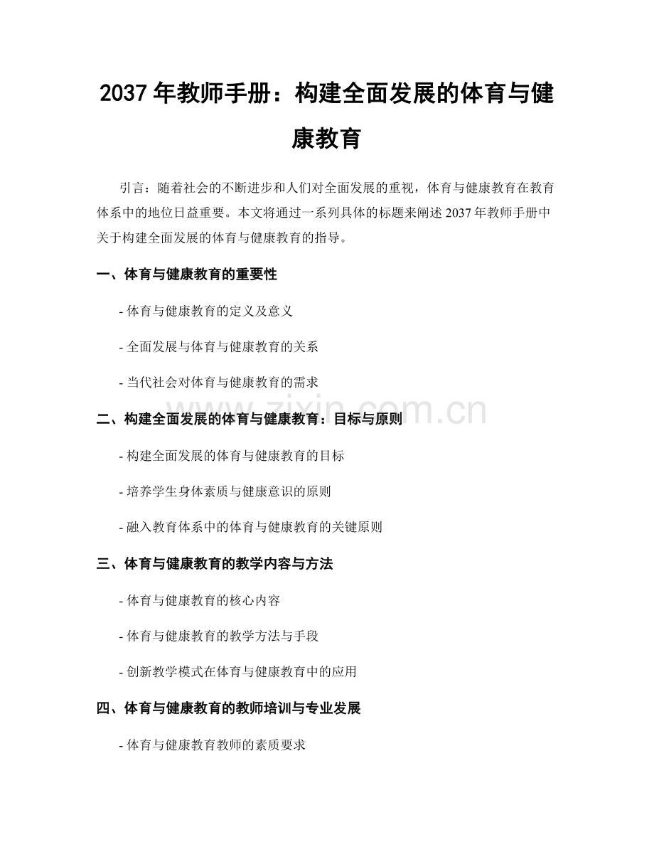 2037年教师手册：构建全面发展的体育与健康教育.docx_第1页