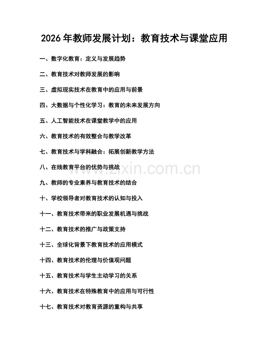 2026年教师发展计划：教育技术与课堂应用.docx_第1页