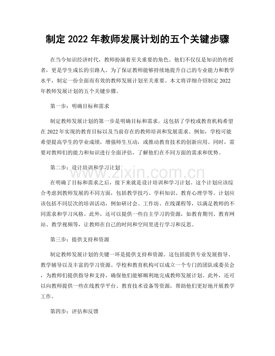 制定2022年教师发展计划的五个关键步骤.docx_第1页
