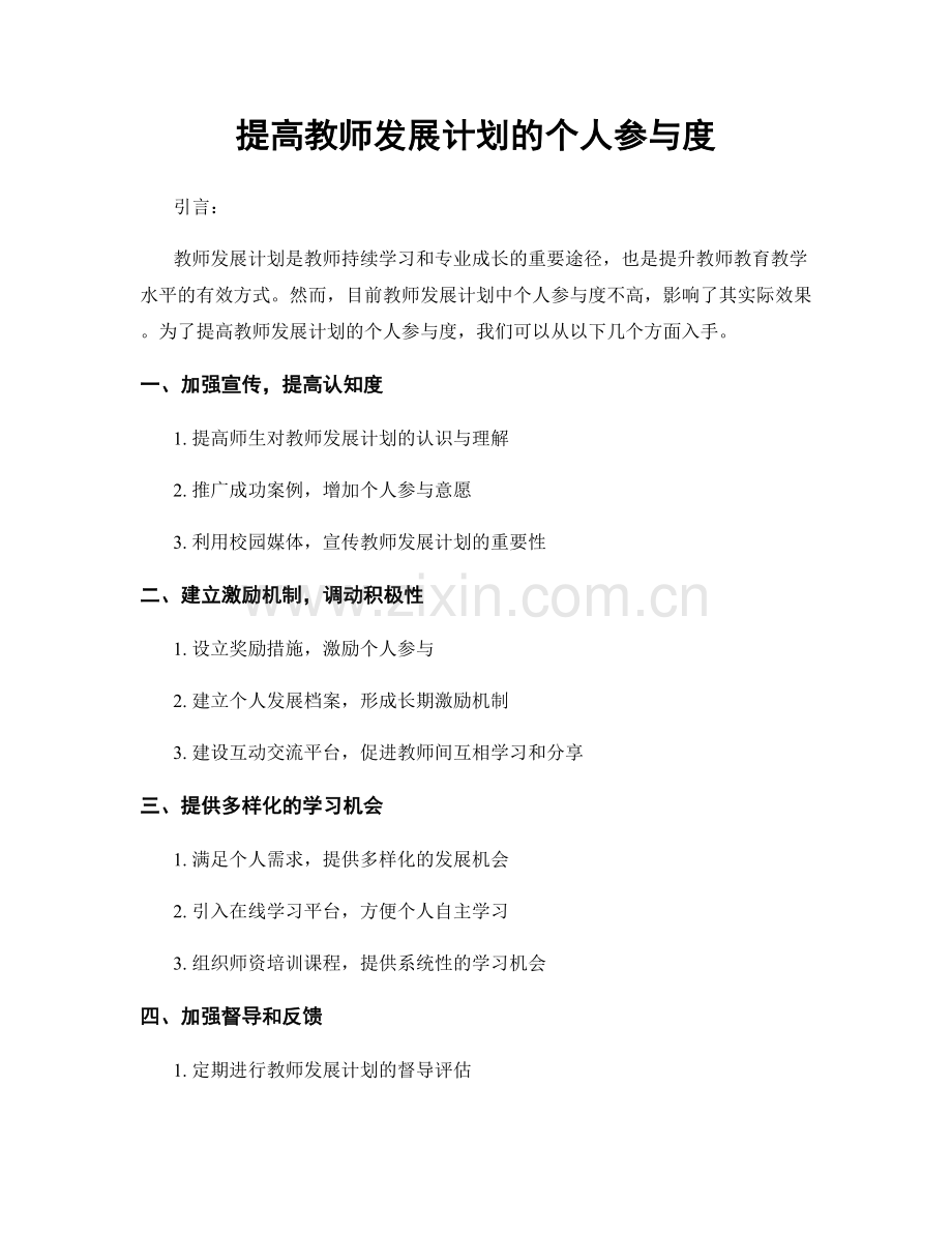 提高教师发展计划的个人参与度.docx_第1页
