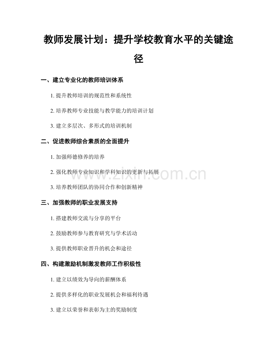教师发展计划：提升学校教育水平的关键途径.docx_第1页