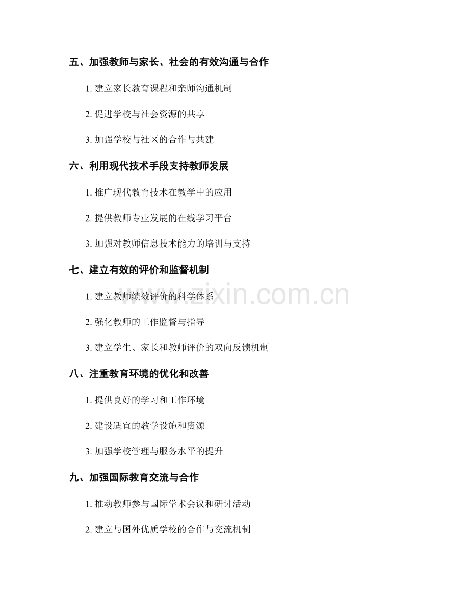 教师发展计划：提升学校教育水平的关键途径.docx_第2页