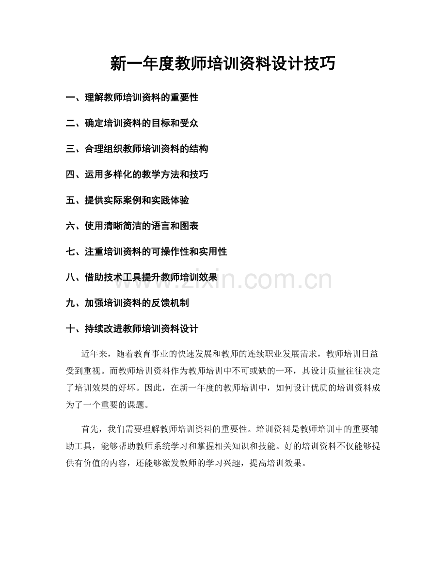 新一年度教师培训资料设计技巧.docx_第1页