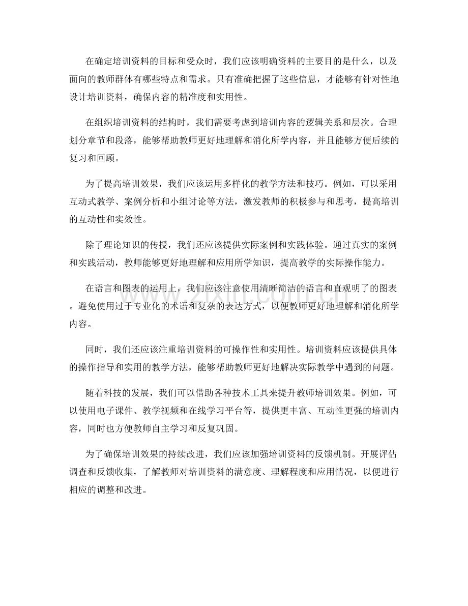 新一年度教师培训资料设计技巧.docx_第2页