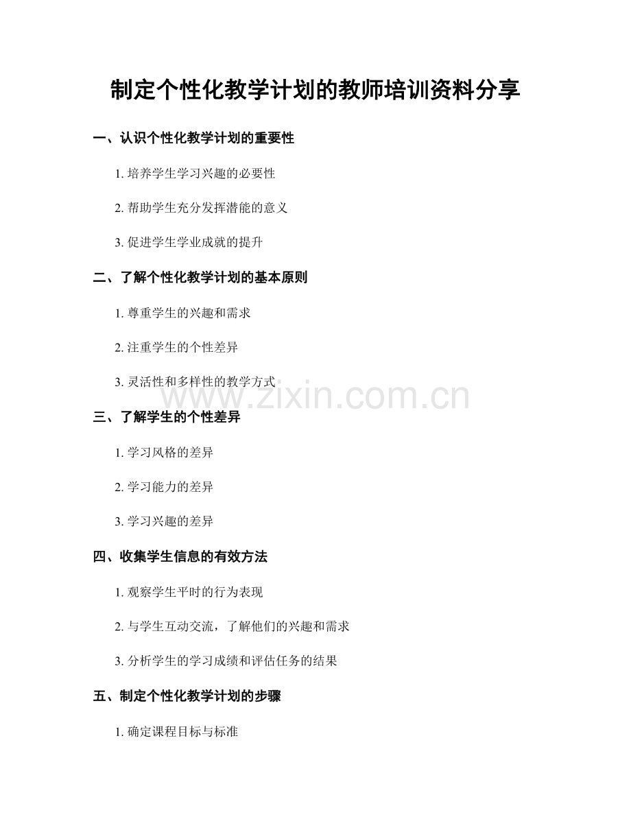 制定个性化教学计划的教师培训资料分享.docx_第1页