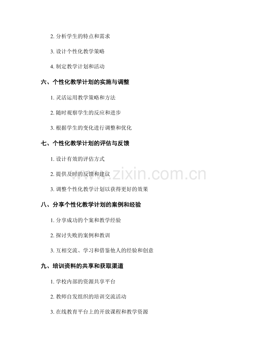 制定个性化教学计划的教师培训资料分享.docx_第2页