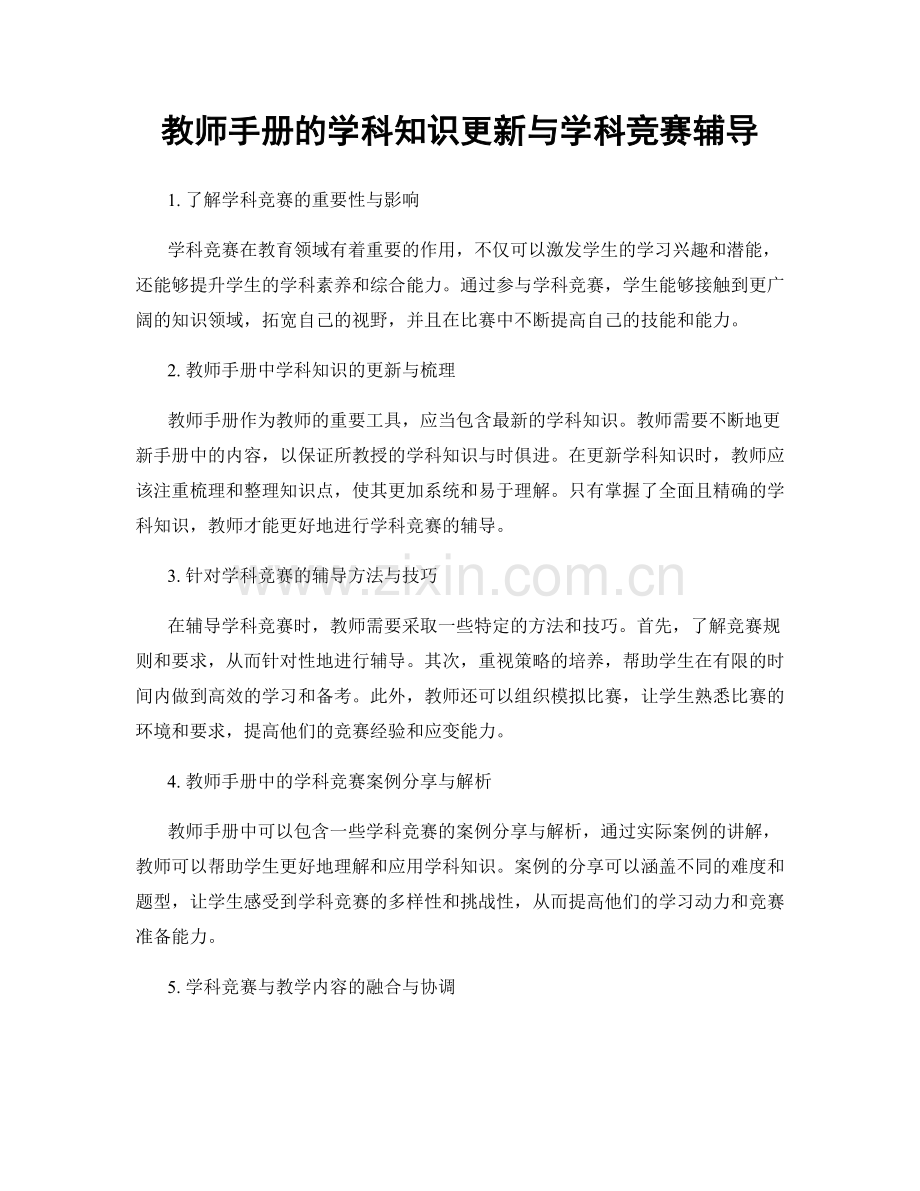 教师手册的学科知识更新与学科竞赛辅导.docx_第1页