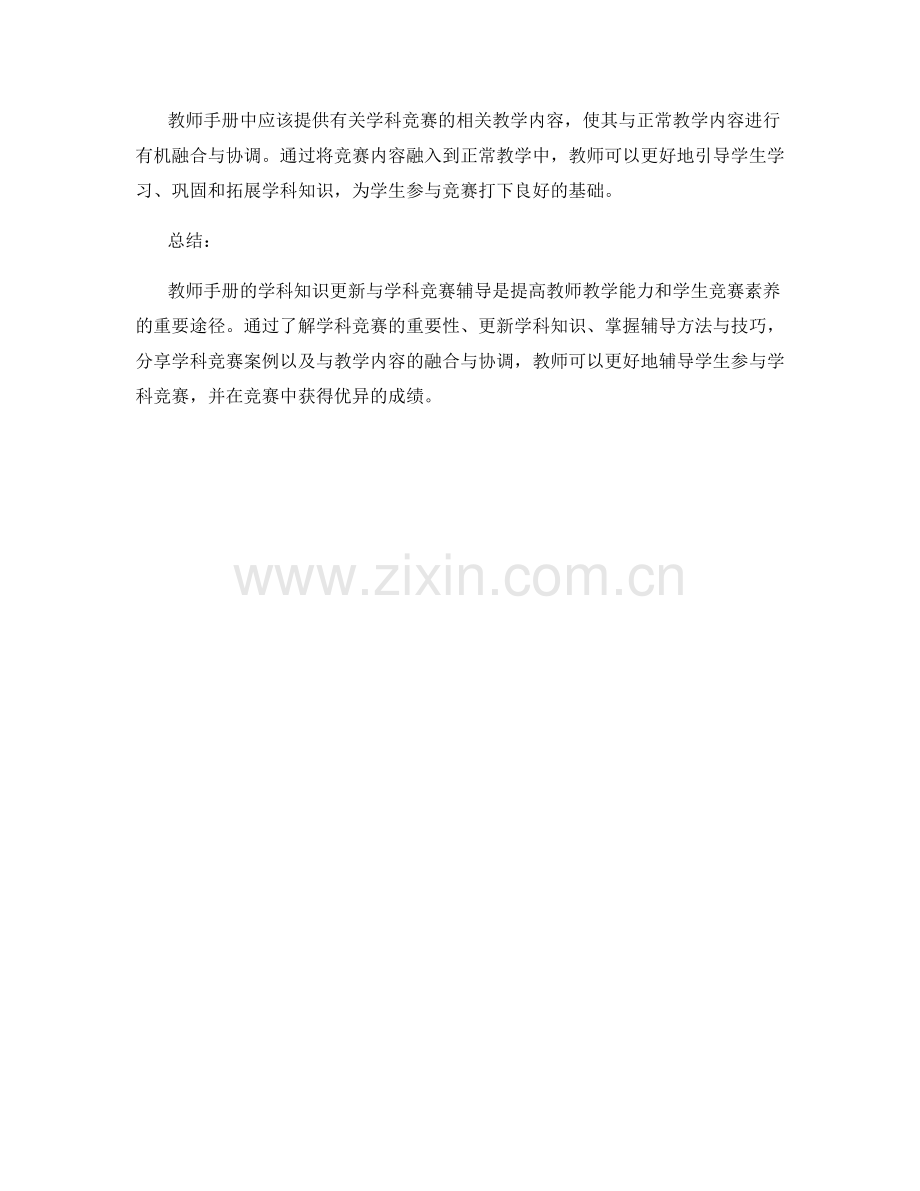 教师手册的学科知识更新与学科竞赛辅导.docx_第2页