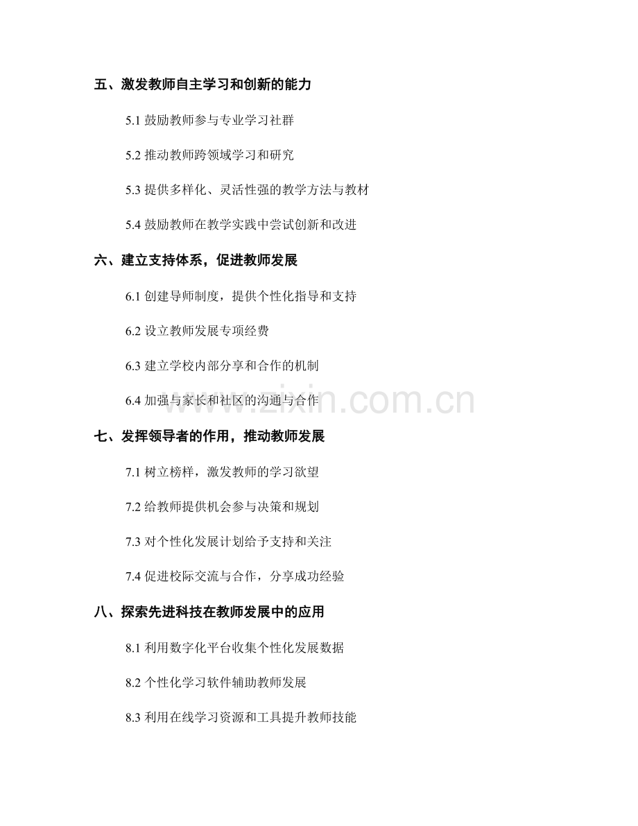 制定个性化的教师发展计划的策略与方法.docx_第2页