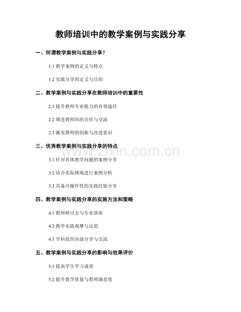 教师培训中的教学案例与实践分享.docx_第1页