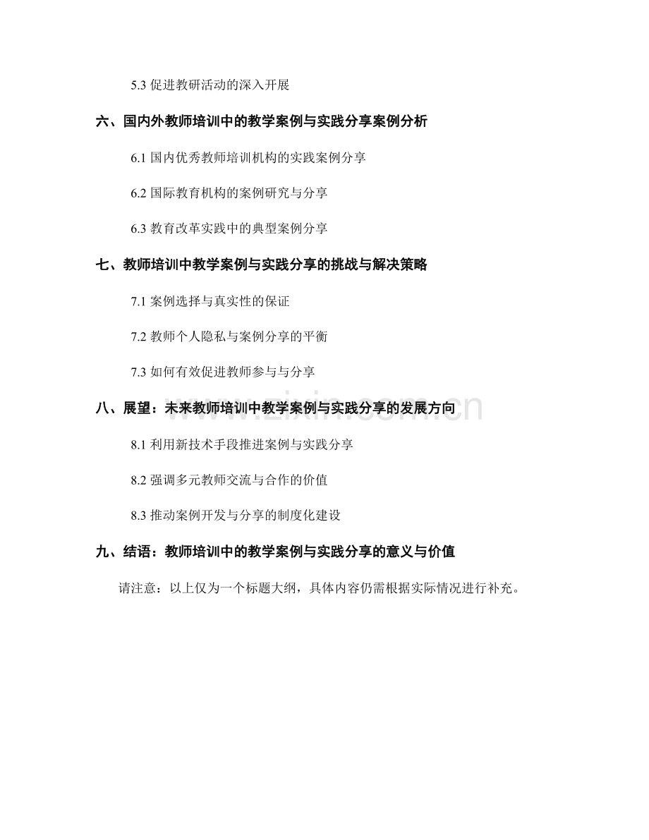 教师培训中的教学案例与实践分享.docx_第2页