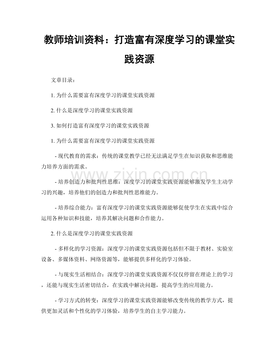 教师培训资料：打造富有深度学习的课堂实践资源.docx_第1页