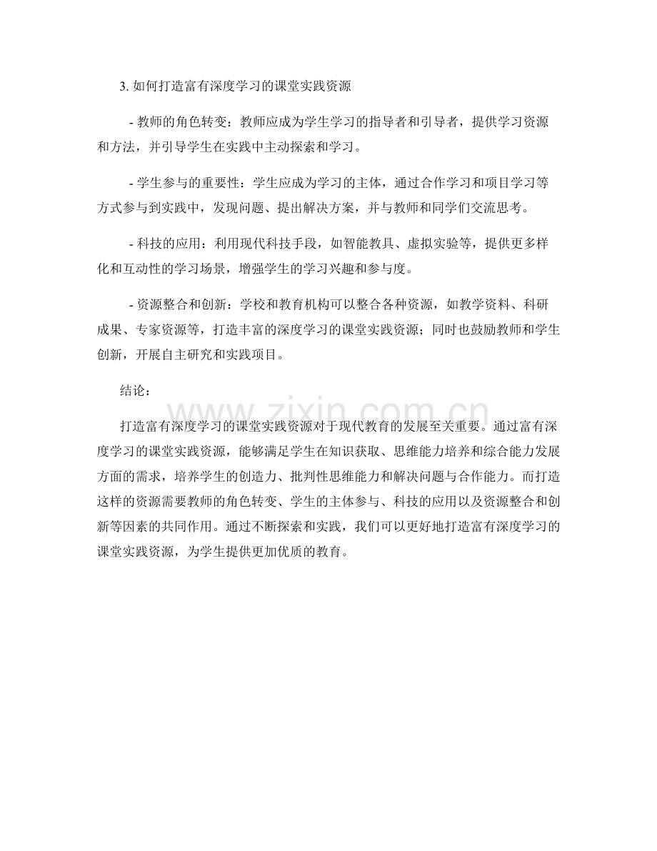 教师培训资料：打造富有深度学习的课堂实践资源.docx_第2页