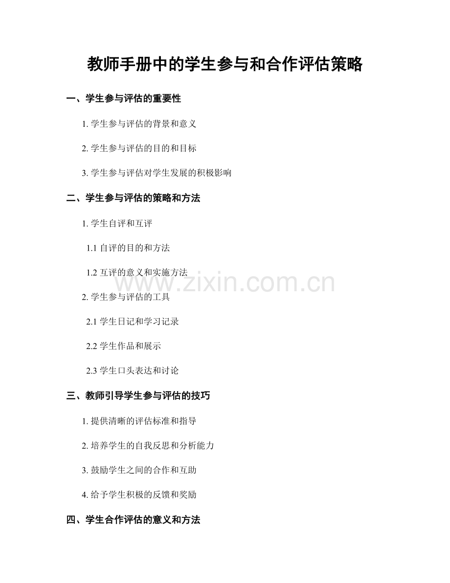 教师手册中的学生参与和合作评估策略.docx_第1页