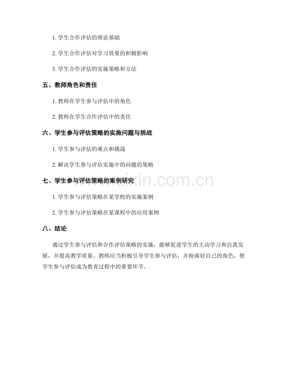 教师手册中的学生参与和合作评估策略.docx_第2页
