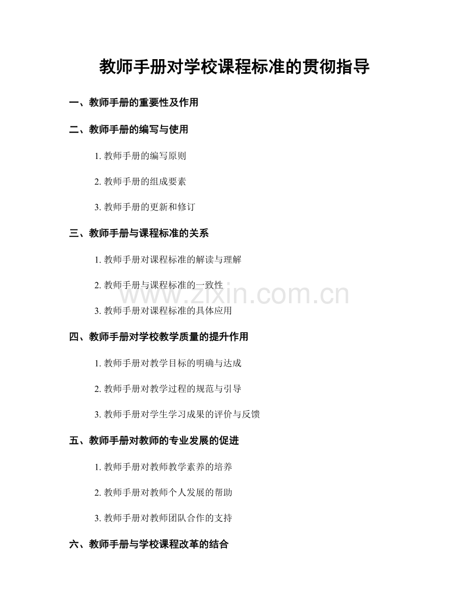 教师手册对学校课程标准的贯彻指导.docx_第1页