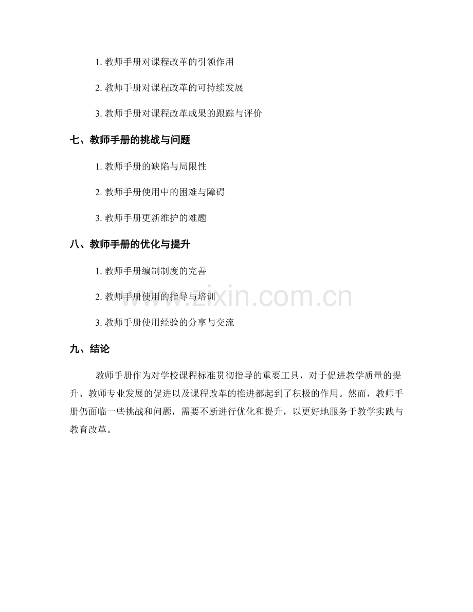 教师手册对学校课程标准的贯彻指导.docx_第2页