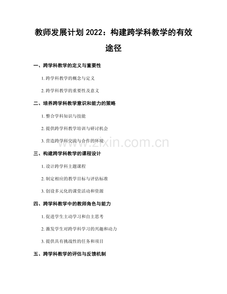 教师发展计划2022：构建跨学科教学的有效途径.docx_第1页