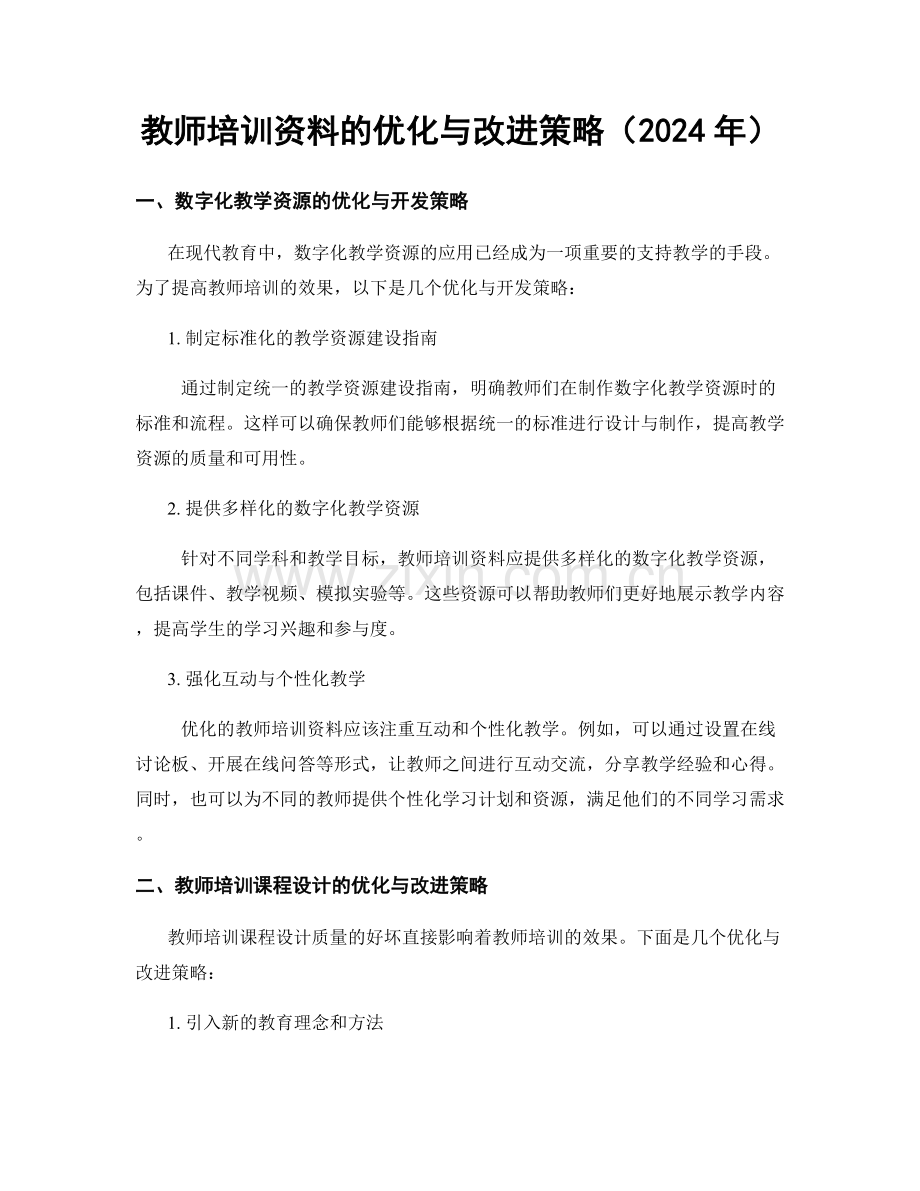 教师培训资料的优化与改进策略（2024年）.docx_第1页