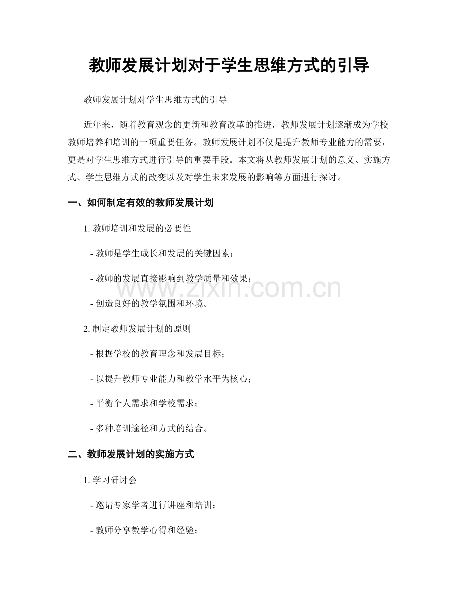 教师发展计划对于学生思维方式的引导.docx_第1页