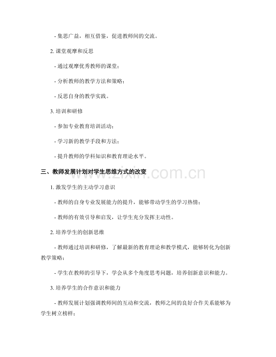 教师发展计划对于学生思维方式的引导.docx_第2页