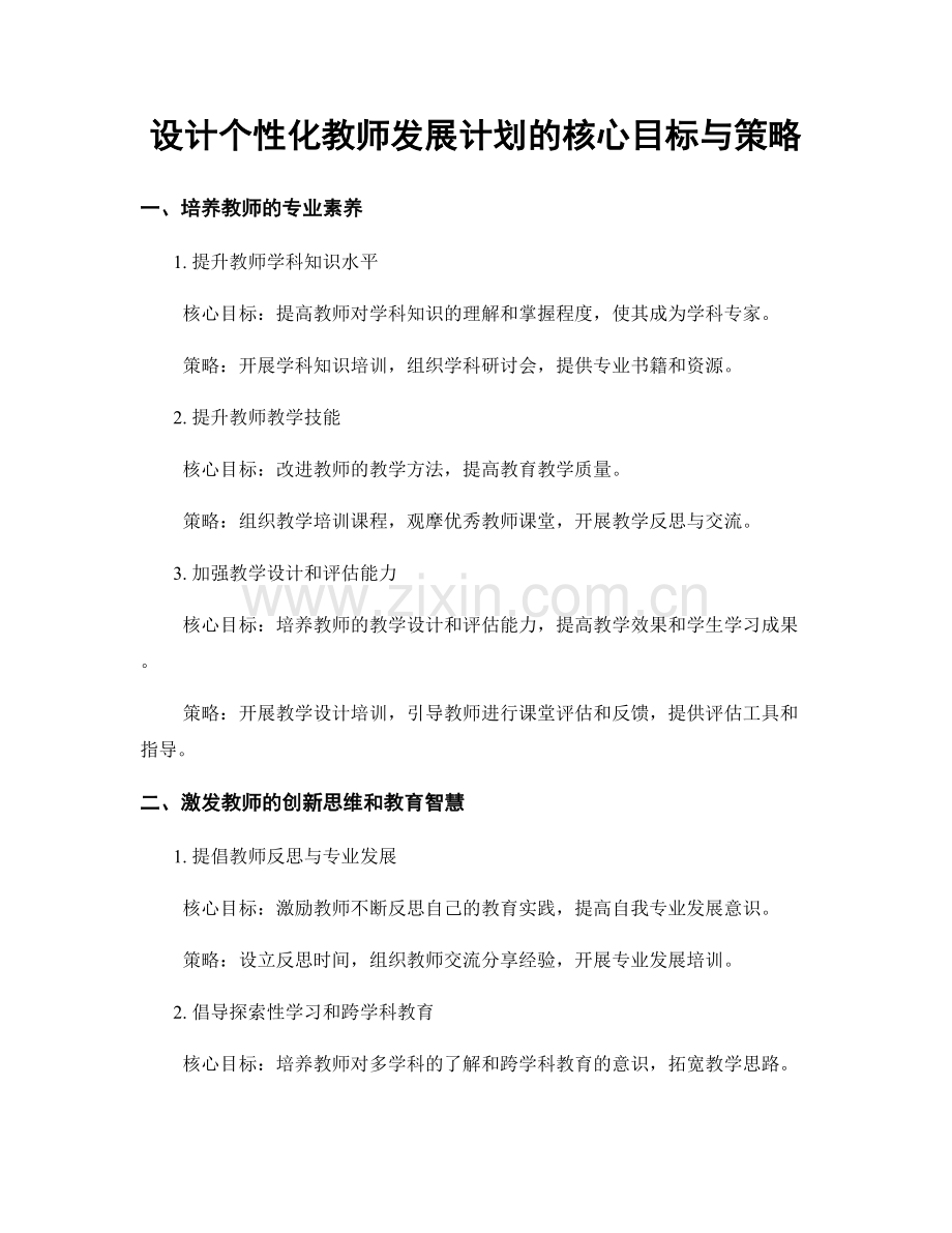 设计个性化教师发展计划的核心目标与策略.docx_第1页